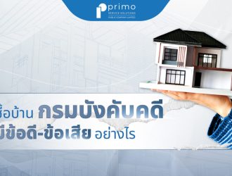 ซื้อบ้านกรมบังคับคดี