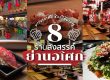ร้านอาหารอโศก