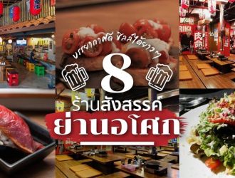 ร้านอาหารอโศก