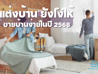 แต่งบ้าน 2568