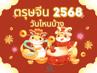 ตรุษจีนปี 2568